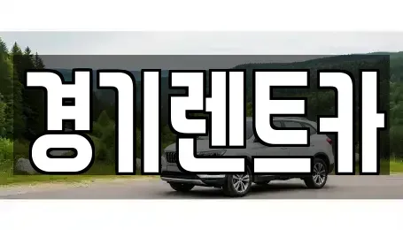 경기 포천시 소흘읍 렌트카 전문 경기렌트카