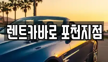 경기 포천시 소흘읍 렌트카 전문 렌트카바로 포천지점