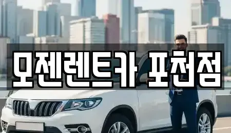 경기 포천시 소흘읍 렌트카 전문 모젠렌트카 포천점