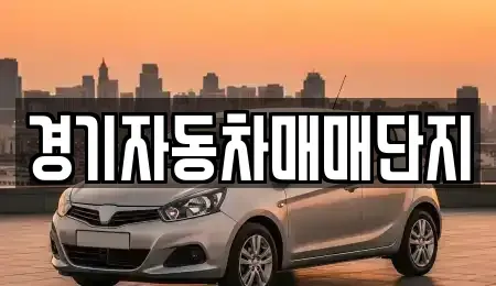 경기 포천시 소흘읍 중고차 전문 경기자동차매매단지