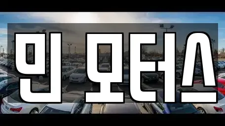 경기 포천시 소흘읍 중고차,렌트카,중고차매입,중고차매매,장기렌트카,단기렌트카