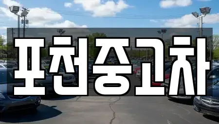 경기 포천시 소흘읍 중고차 전문 포천중고차