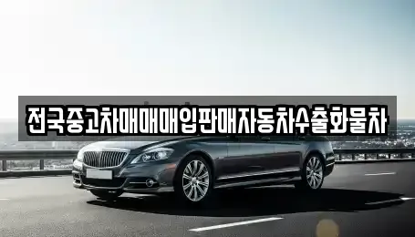 경기 포천시 소흘읍 중고차매입 전문 전국중고차매매매입판매자동차수출화물차