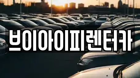 경기 화성시 송동 렌트카,단기렌트카,장기렌트카,중고차,중고차매매,중고차매입