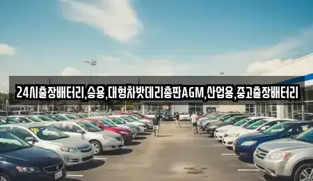 경기 화성시 송동 중고차 전문 24시출장배터리,승용,대형차밧데리총판AGM,산업용,중고출장배터리