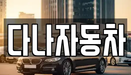 경기 화성시 송동 중고차 전문 다나자동차