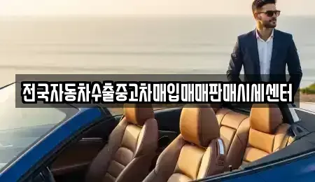 경기 화성시 송동 중고차 전문 전국자동차수출중고차매입매매판매시세센터