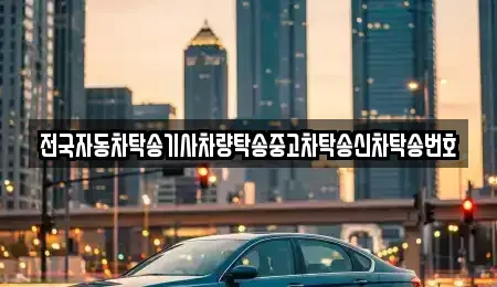 경기 화성시 송동 중고차 전문 전국자동차탁송기사차량탁송중고차탁송신차탁송번호