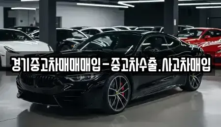 경기 화성시 송동 중고차매입 전문 경기중고차매매매입-중고차수출.사고차매입