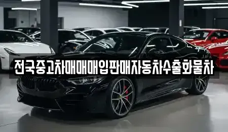 경기 화성시 송동 중고차매입 전문 전국중고차매매매입판매자동차수출화물차