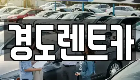 경기 화성시 송산동 렌트카,단기렌트카,장기렌트카,중고차,중고차매매,중고차매입