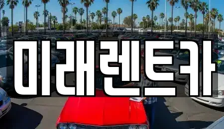 경기 화성시 송산동 렌트카 전문 미래렌트카