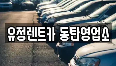 경기 화성시 송산동 렌트카 전문 유정렌트카 동탄영업소