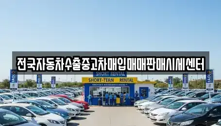 경기 화성시 송산동 중고차 전문 전국자동차수출중고차매입매매판매시세센터