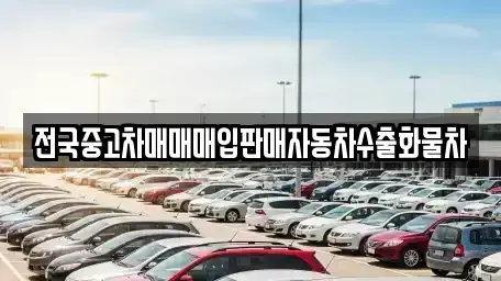 경기 화성시 송산동 중고차 전문 전국중고차매매매입판매자동차수출화물차