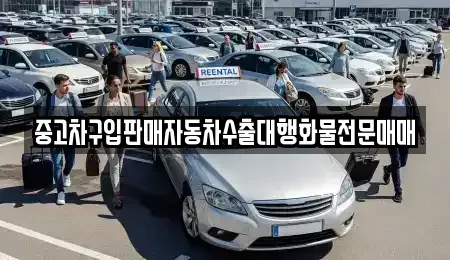 경기 화성시 송산동 중고차 전문 중고차구입판매자동차수출대행화물전문매매