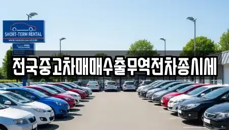경기 화성시 송산동 중고차매매 전문 전국중고차매매수출무역전차종시세