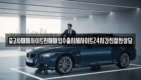 경기 화성시 송산동 중고차매입 전문 중고차매매사이트판매매입수출시세사이트24시간친절한상담