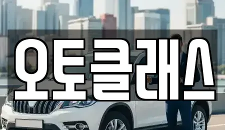 경기도 과천시 주암동 렌트카 전문 오토클래스