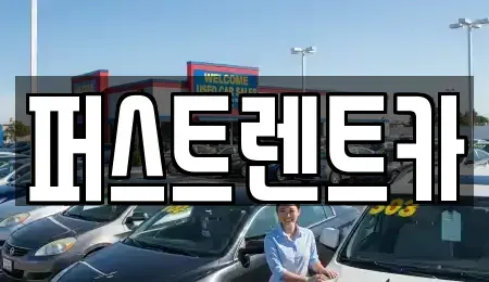 경기도 성남시 분당구 대장동 렌트카 전문 퍼스트렌트카