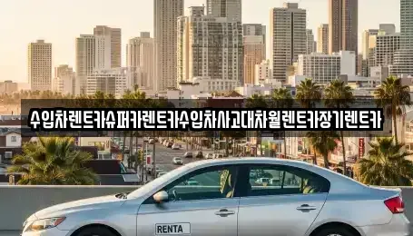 경기도 성남시 분당구 대장동 장기렌트카 전문 수입차렌트카슈퍼카렌트카수입차사고대차월렌트카장기렌트카