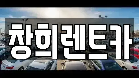 경기도 수원시 장안구 율전동 렌트카 전문 창희렌트카
