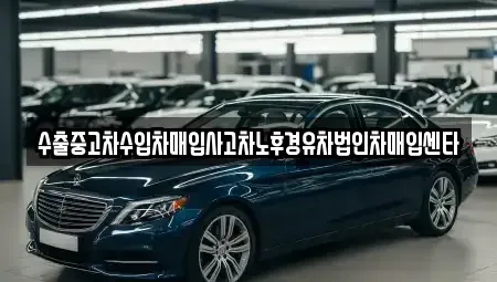 경기도 수원시 장안구 율전동 중고차 전문 수출중고차수입차매입사고차노후경유차법인차매입센타