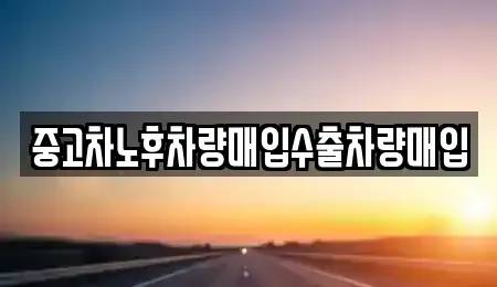 경기도 수원시 장안구 율전동 중고차매매 전문 중고차노후차량매입수출차량매입