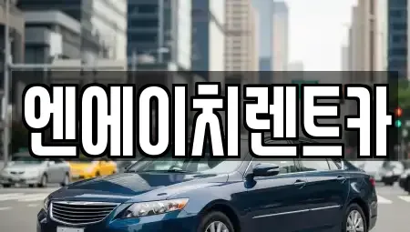 경기도 시흥시 물왕동 렌트카,단기렌트카,장기렌트카,중고차,중고차매매,중고차매입