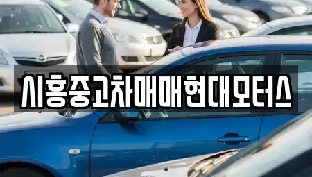 경기도 시흥시 물왕동 중고차 전문 시흥중고차매매현대모터스