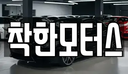 경기도 시흥시 물왕동 중고차 전문 착한모터스