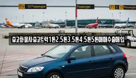 경기도 시흥시 물왕동 중고차매입 전문 중고화물차중고트럭1톤2.5톤3.5톤4.5톤5톤매매수출매입