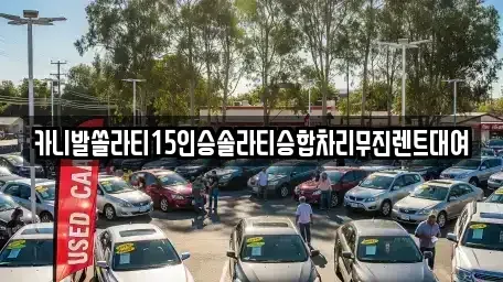 경기도 시흥시 장현동 렌트카 전문 카니발쏠라티15인승솔라티승합차리무진렌트대여