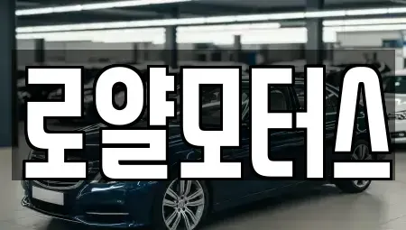 경기도 시흥시 장현동 중고차매매,단기렌트카,중고차매입,장기렌트카,중고차,렌트카