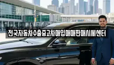 경기도 시흥시 장현동 중고차매매 전문 전국자동차수출중고차매입매매판매시세센터
