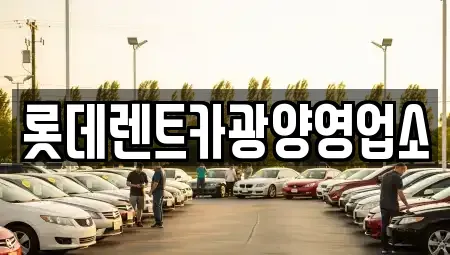 경기도 안성시 서운면 렌트카 전문 롯데렌트카광양영업소