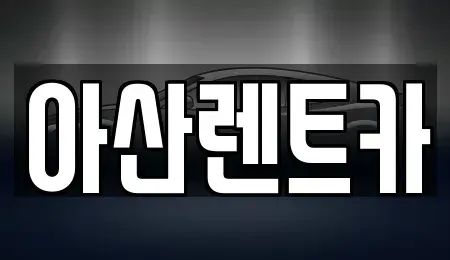 경기도 안성시 서운면 렌트카 전문 아산렌트카