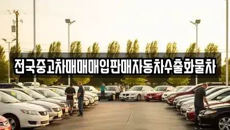 경기도 안성시 서운면 중고차 전문 전국중고차매매매입판매자동차수출화물차