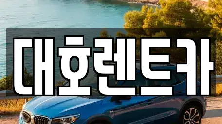 경기도 안성시 아양동 렌트카 전문 대호렌트카