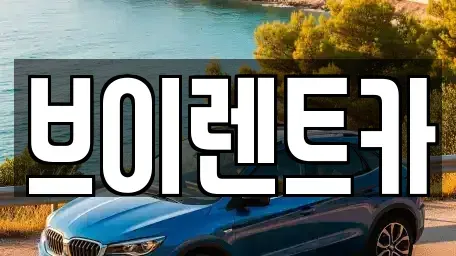 경기도 안성시 아양동 렌트카 전문 브이렌트카