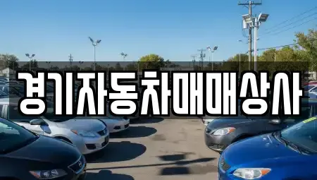 경기도 여주시 세종대왕면 중고차 전문 경기자동차매매상사