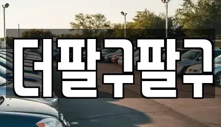 경기도 여주시 세종대왕면 중고차 전문 더팔구팔구