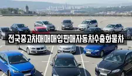 경기도 여주시 세종대왕면 중고차매매 전문 전국중고차매매매입판매자동차수출화물차