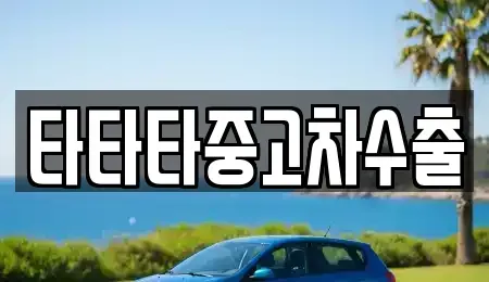 경기도 여주시 세종대왕면 중고차매매 전문 타타타중고차수출
