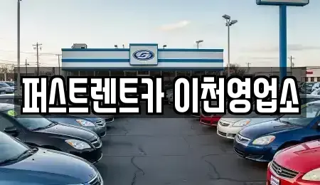 경기도 이천시 호법면 렌트카 전문 퍼스트렌트카 이천영업소
