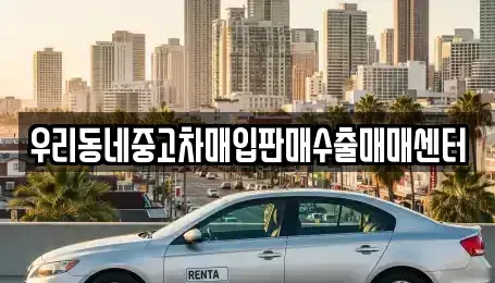 경기도 평택시 월곡동 중고차 전문 우리동네중고차매입판매수출매매센터