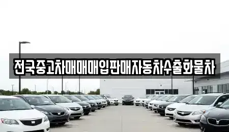 경기도 평택시 월곡동 중고차 전문 전국중고차매매매입판매자동차수출화물차