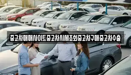 경기도 평택시 월곡동 중고차 전문 중고차매매사이트중고차시세조회중고차구매중고차수출