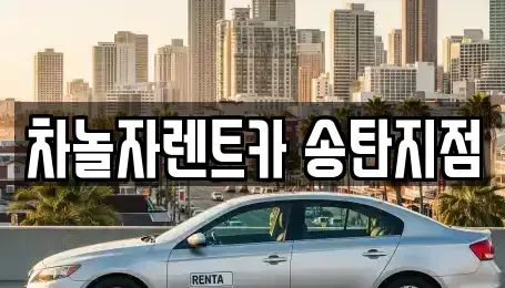 경기도 평택시 지산동 단기렌트카,중고차매입,중고차매매,중고차,렌트카,장기렌트카