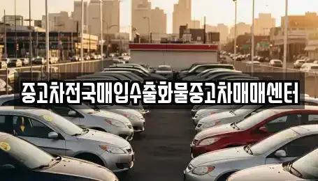 경기도 평택시 지산동 중고차매입 전문 중고차전국매입수출화물중고차매매센터